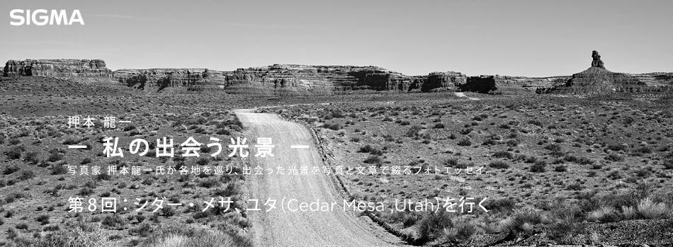 押本龍一 ― 私の出会う光景 ― : 第8回：シダー・メサ、ユタ（Cedar Mesa, Utah）を行く