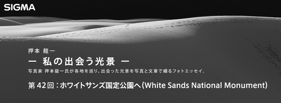 第42回：ホワイトサンズ国定公園へ（White Sands National Monument）