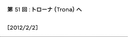 第51回：トローナ（Trona）へ