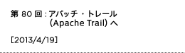 第80回：アパッチ・トレール（Apache Trail）へ