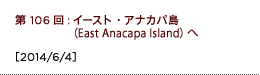 第106回：イースト・アナカパ島（East Anacapa Island）へ