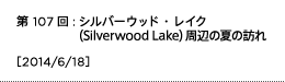第107回：シルバーウッド・レイク（Silverwood Lake）周辺の夏の訪れ
