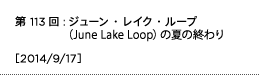 第113回：ジューン・レイク・ループ（June Lake Loop）の夏の終わり