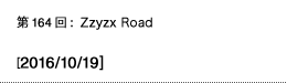 第164回：Zzyzx Road