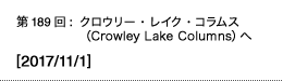 第189回：クロウリー・レイク・コラムス（Crowley Lake Columns）へ