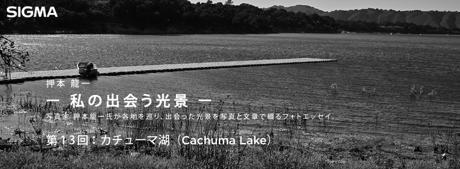 押本龍一 ― 私の出会う光景 ―　第13回：カチューマ湖（Cachuma Lake）