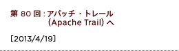 第80回：アパッチ・トレール（Apache Trail）へ