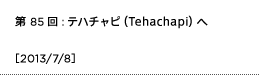 第85回：テハチャピ（Tehachapi）へ