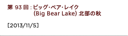 第93回：ビッグ・ベア・レイク（Big Bear Lake）北部の秋