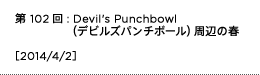 第102回：Devil's Punchbowl（デビルズパンチボール）周辺の春