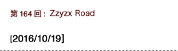 第164回：Zzyzx Road