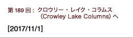 第189回：クロウリー・レイク・コラムス（Crowley Lake Columns）へ
