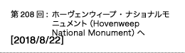 第208回：ホーヴェンウィープ・ナショナルモニュメント（Hovenweep National Monument）へ