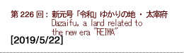 第226回：新元号「令和」ゆかりの地・太宰府 Dazaifu, a land related to the new era 'REIWA'