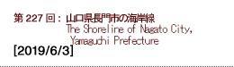 第227回：山口県長門市の海岸線 The Shoreline of Nagato City, Yamaguchi Prefecture