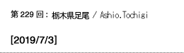 第229回：栃木県足尾 / Ashio.Tochigi